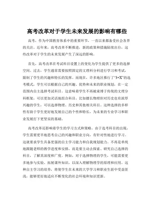 高考改革对于学生未来发展的影响有哪些