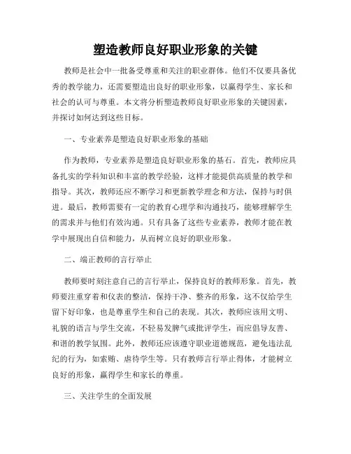 塑造教师良好职业形象的关键