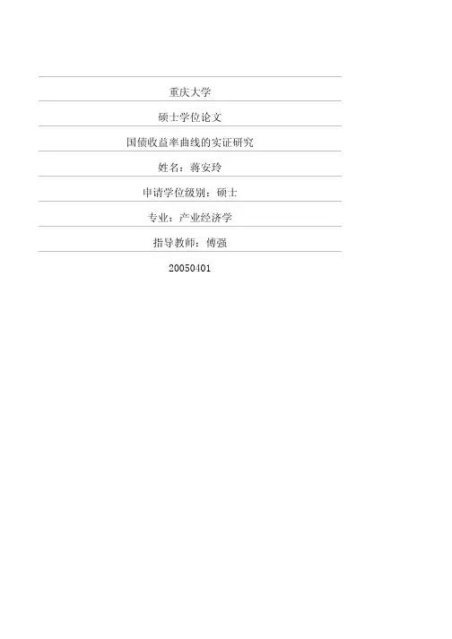 国债收益率曲线的实证研究