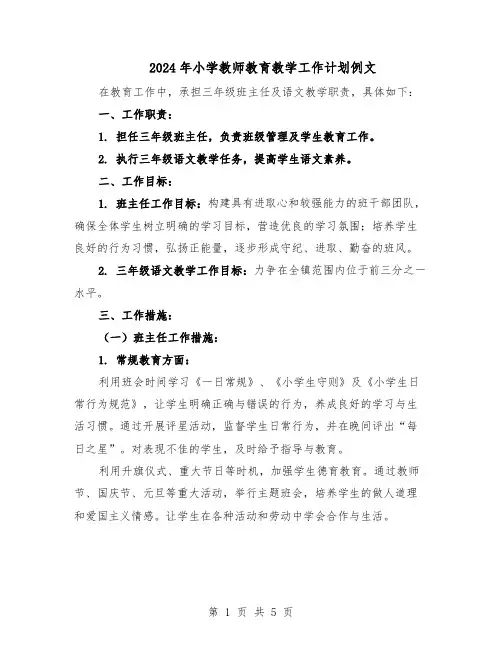 2024年小学教师教育教学工作计划例文（二篇）