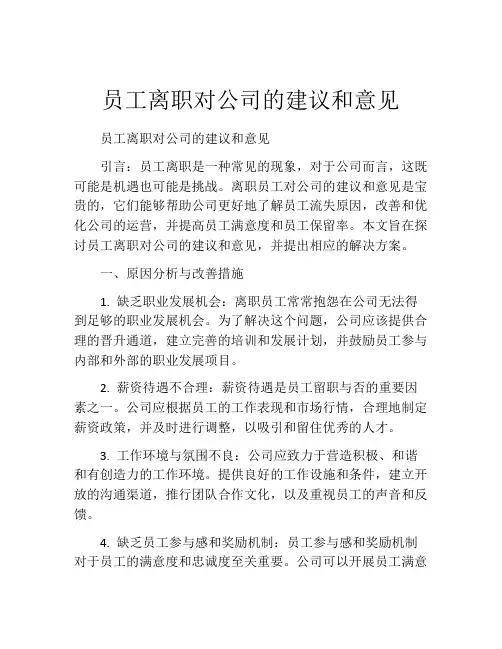 员工离职对公司的建议和意见