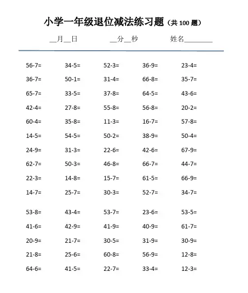 小学一年级数学退位减法练习题(100题)