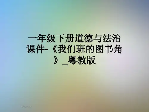 一年级下册道德与法治课件-《我们班的图书角》_粤教版