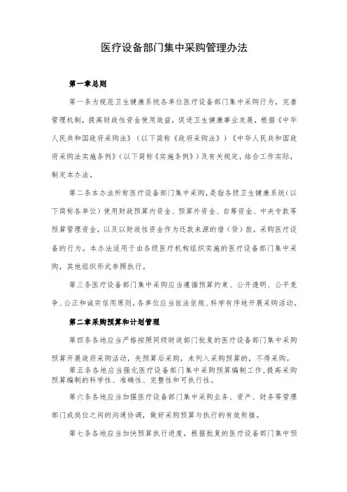 医疗设备部门集中采购管理办法