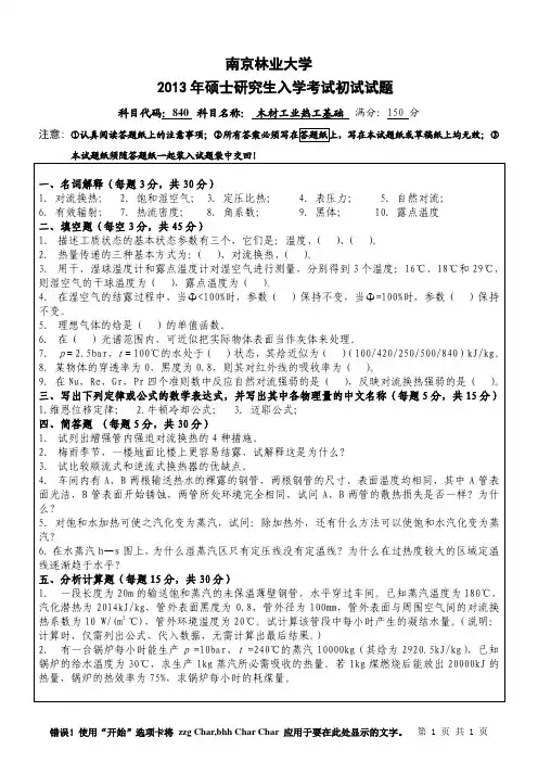 2013年南京林业大学考研初试真题840木材工业热工基础