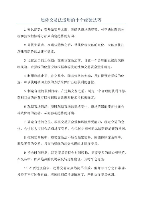 趋势交易法运用的十个经验技巧