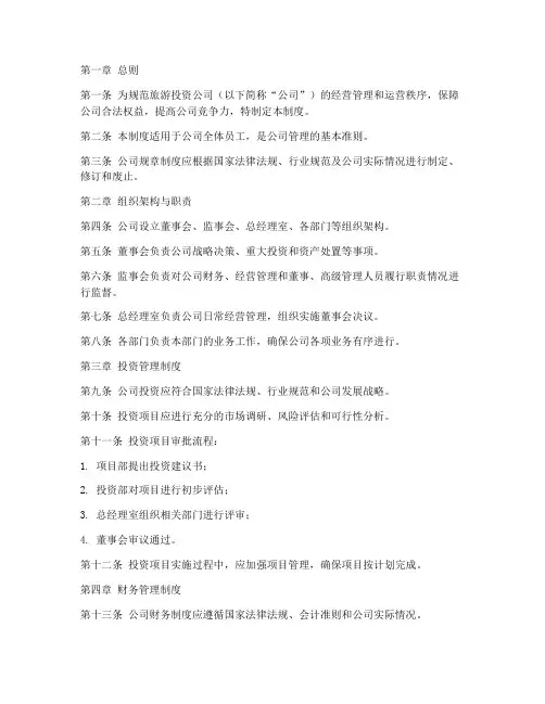 旅游投资公司规章管理制度