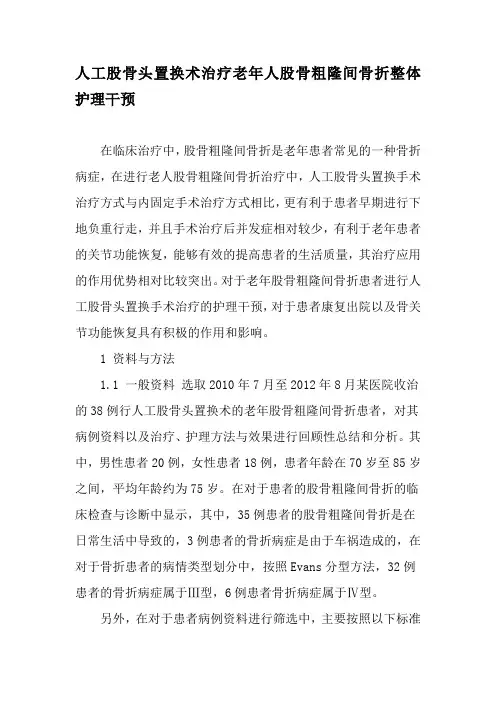 人工股骨头置换术治疗老年人股骨粗隆间骨折整体护理干预-精选文档
