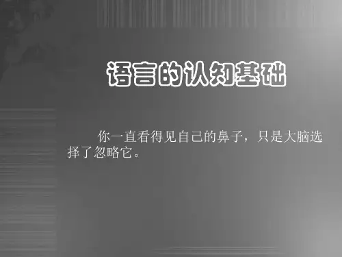 语言的认知基础(引子)讲义