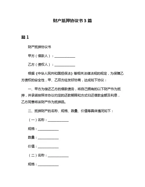 财产抵押协议书3篇