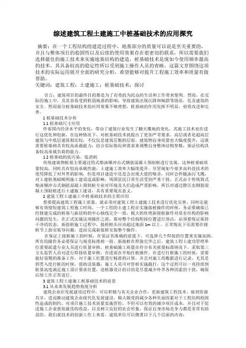 综述建筑工程土建施工中桩基础技术的应用探究
