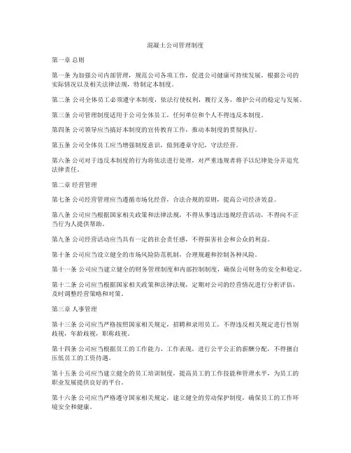 混凝土公司管理制度