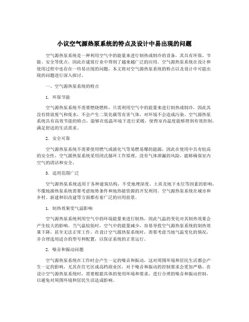 小议空气源热泵系统的特点及设计中易出现的问题