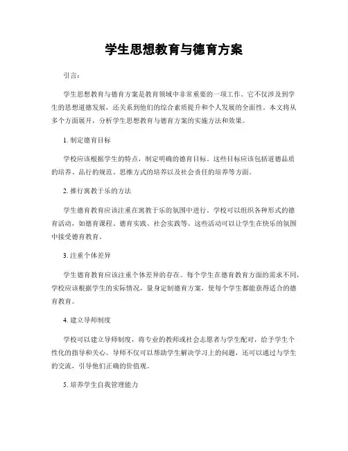 学生思想教育与德育方案