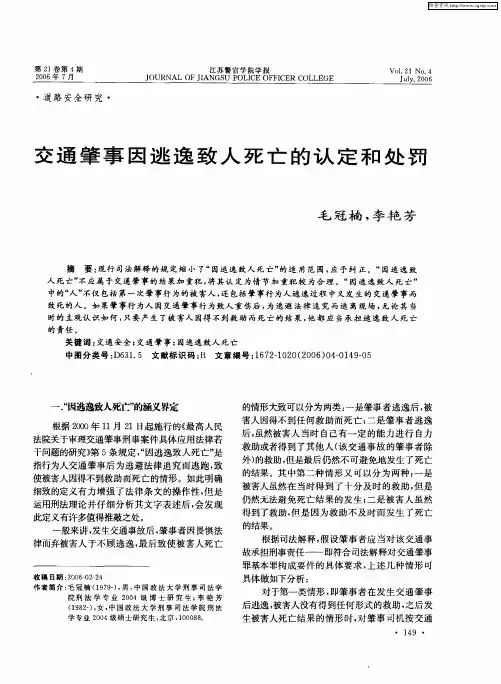 交通肇事因逃逸致人死亡的认定和处罚
