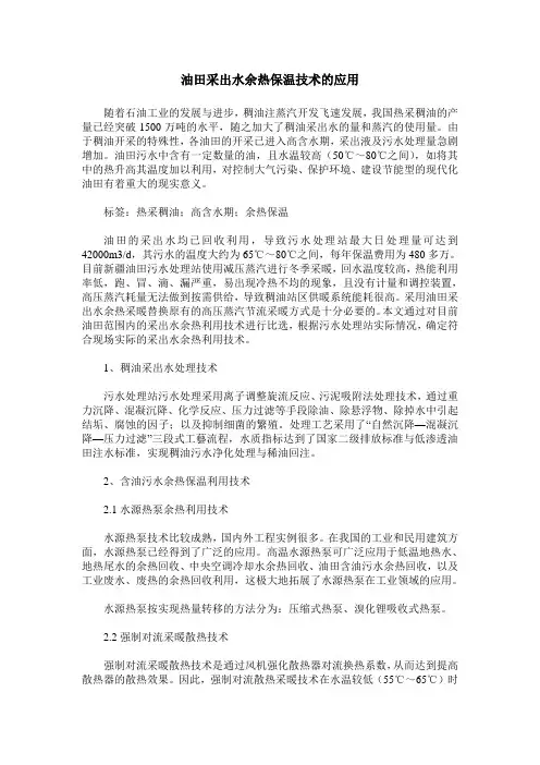 油田采出水余热保温技术的应用