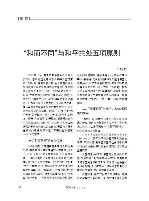 _和而不同_与和平共处五项原则