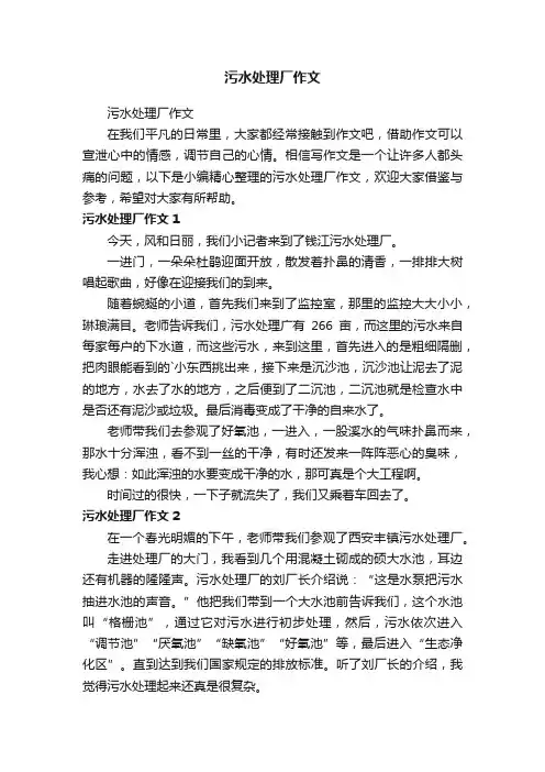 污水处理厂作文