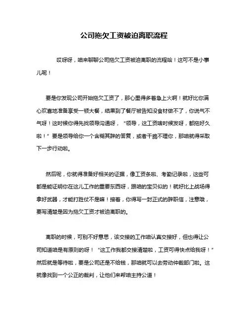 公司拖欠工资被迫离职流程