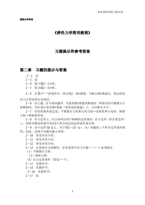 弹性力学简明习题提示与参考答案