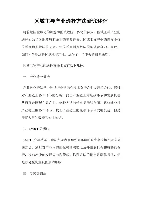 区域主导产业选择方法研究述评