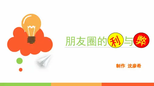 朋友圈的利与弊