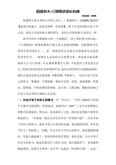 稻盛和夫-六项精选读后有感