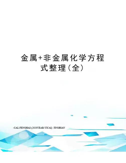 金属+非金属化学方程式整理(全)