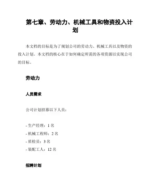 第七章、劳动力、机械工具和物资投入计划