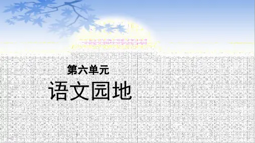 《五年级上册语文园地六》ppt课件部编版