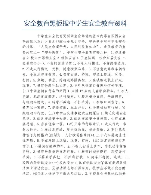 安全教育黑板报中学生安全教育资料文字稿