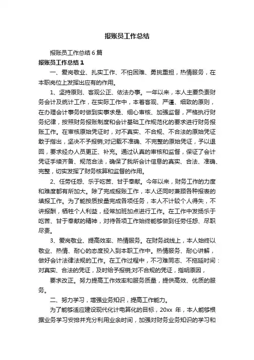 报账员工作总结6篇