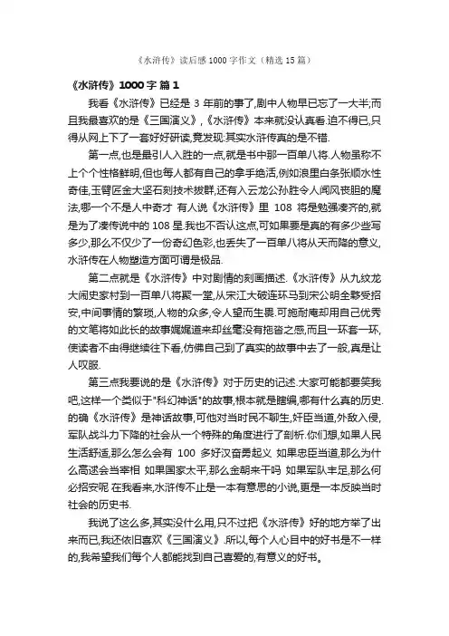 《水浒传》读后感1000字作文（精选15篇）