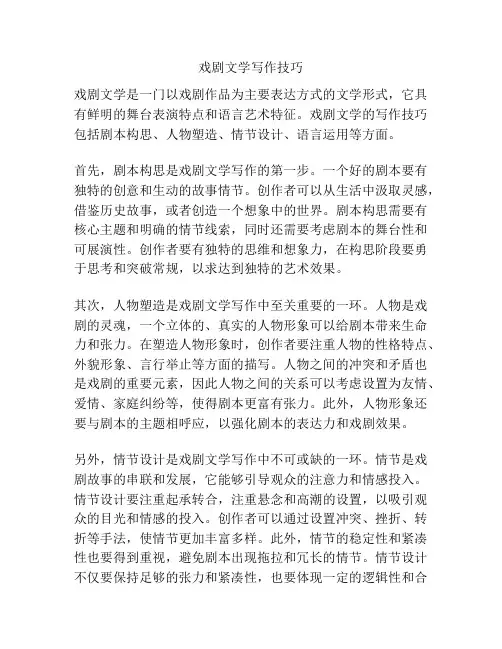 戏剧文学写作技巧