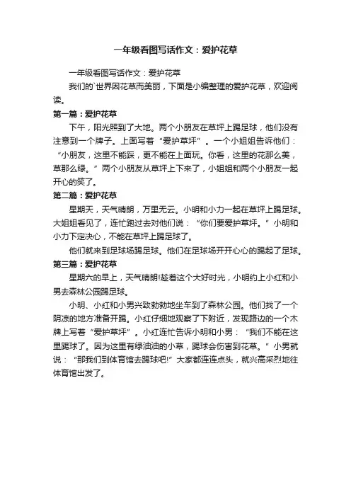 一年级看图写话作文：爱护花草