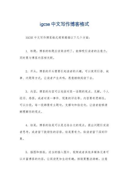 igcse中文写作博客格式