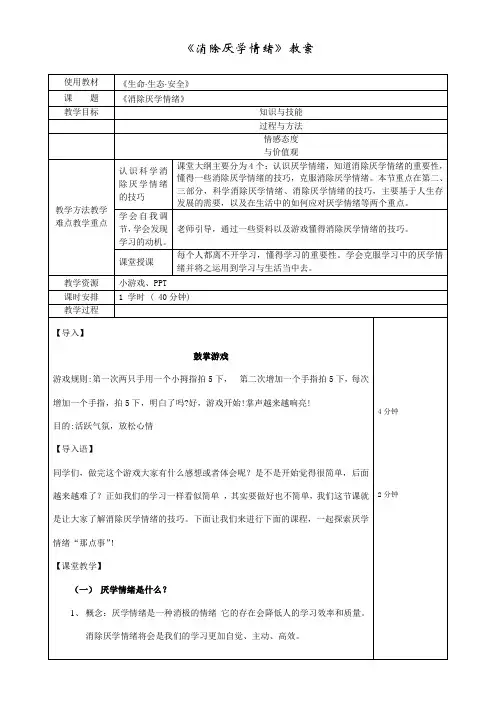 初中心理健康教育人教八年级上册目录消除厌学情绪