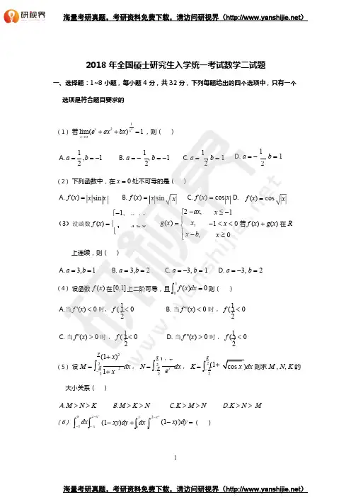2018年考研数学二真题及答案