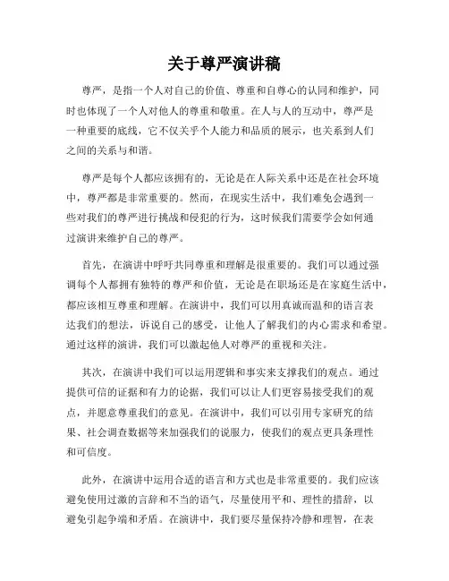 关于尊严演讲稿