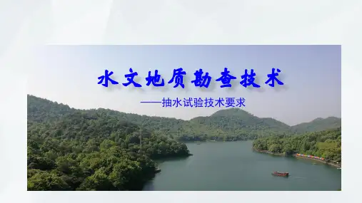 水文地质勘查技术：抽水试验技术要求