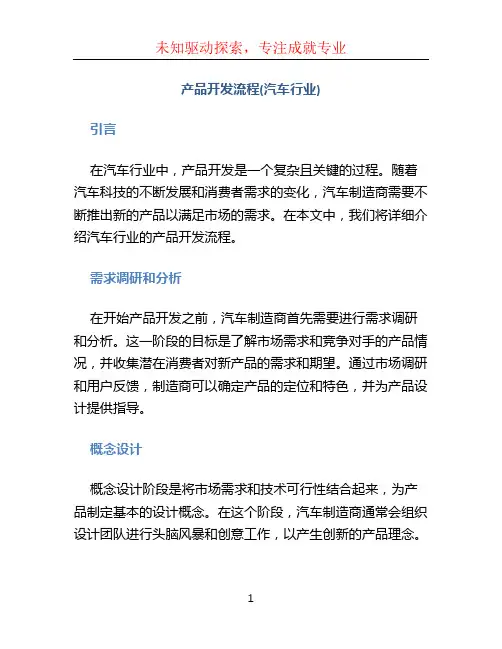 产品开发流程(汽车行业