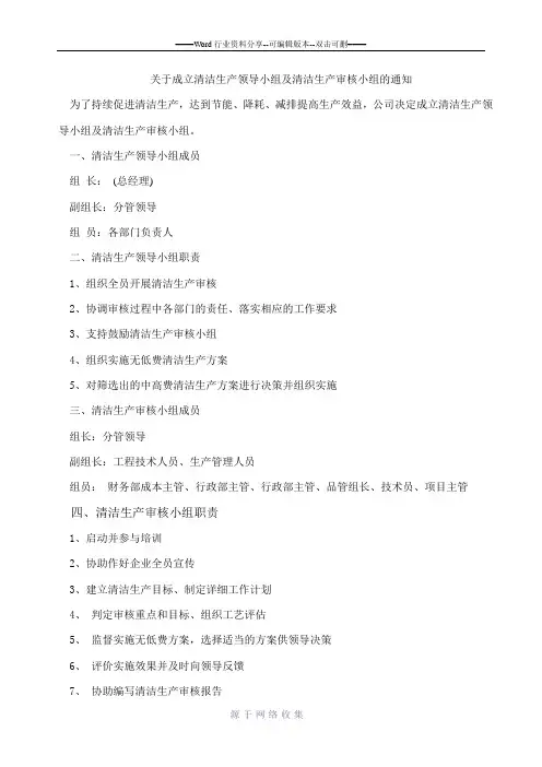 关于成立清洁生产领导小组及清洁生产审核小组的通知2