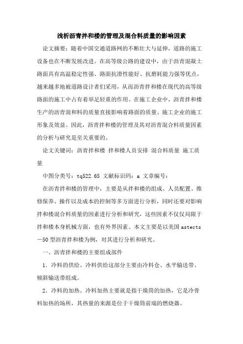 沥青拌和楼管理及混合料质量影响因素