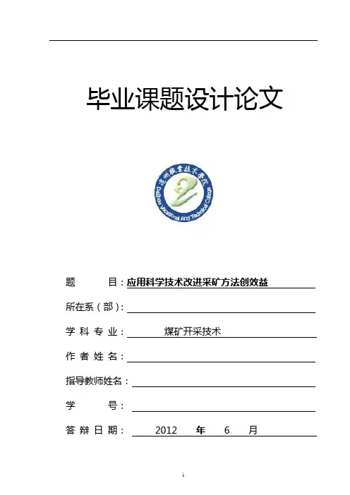 煤矿开采技术毕业论文-----如何运用科学技术提高采矿方法创效益[1].