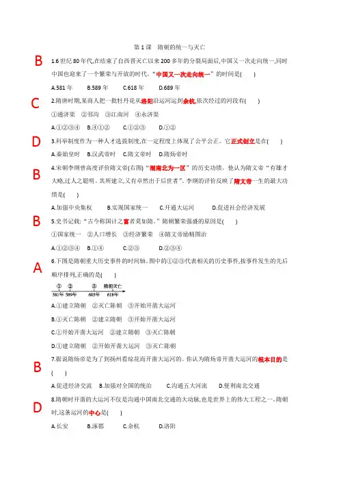 7历史下第1课隋朝的统一与灭亡习题及答案