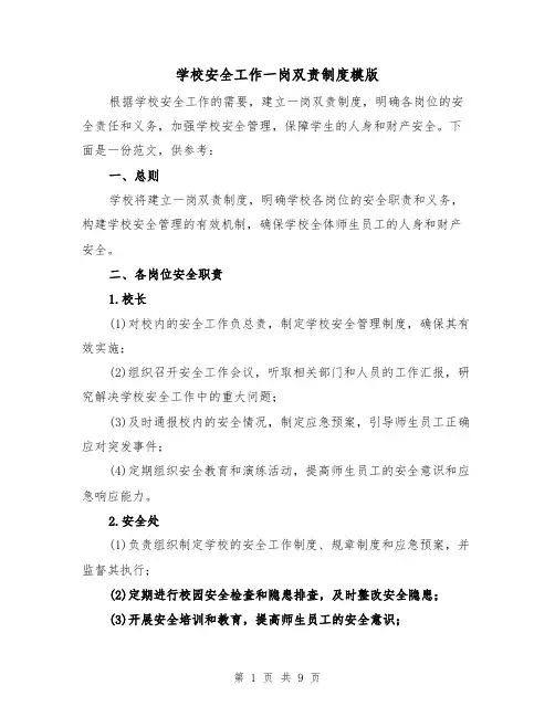 学校安全工作一岗双责制度模版（三篇）