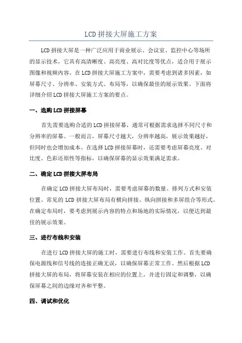 LCD拼接大屏施工方案