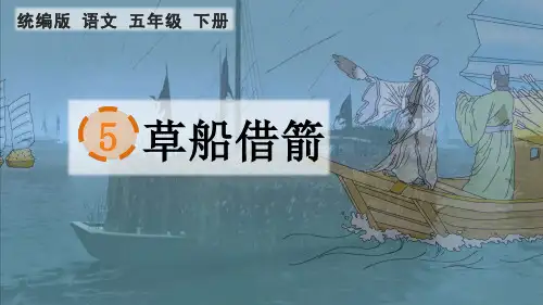 统编版语文五年级下册第5课《草船借箭》课件