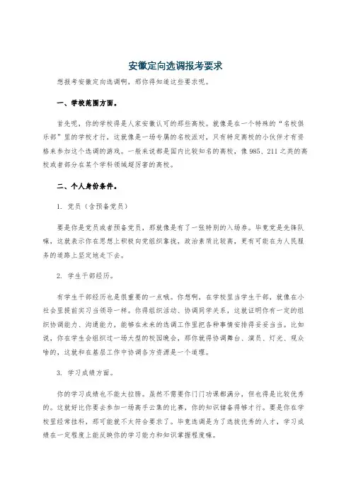 安徽定向选调报考要求