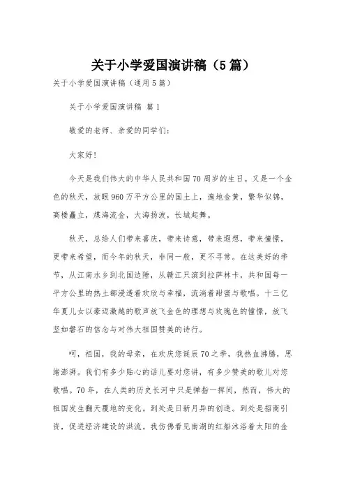 关于小学爱国演讲稿(5篇)
